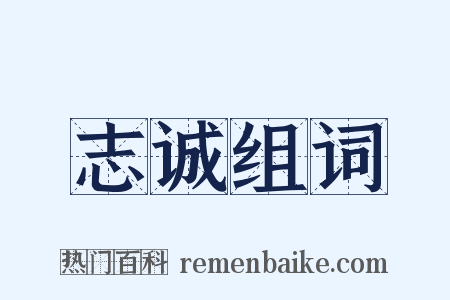 志诚组词是什么意思的图片